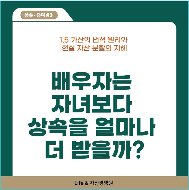 배우자는 자녀보다 상속을 얼마나 더 받을까? (상속·증여 #3)
