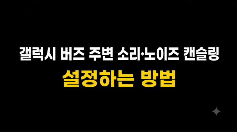 갤럭시 버즈 주변 소리·노이즈 캔슬링 설정하는 방법