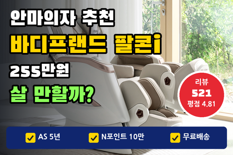 안마의자 추천, 렌탈 말고 구입 | 바디프랜드 팔콘i 255만원과 리뷰 521건 (가격, AS)