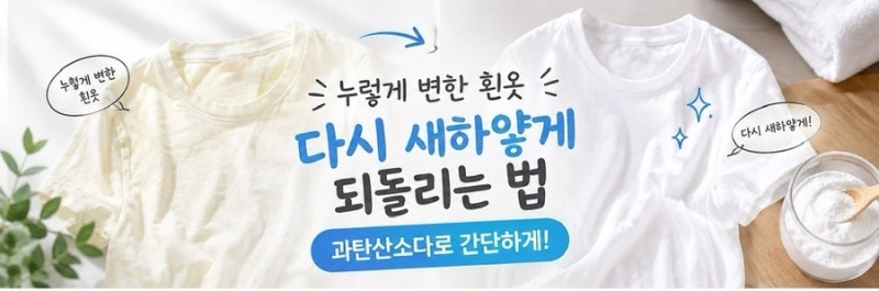 [생활팁]흰옷 변색됐을때 되돌리는법! 흰옷 누렇게됐을때