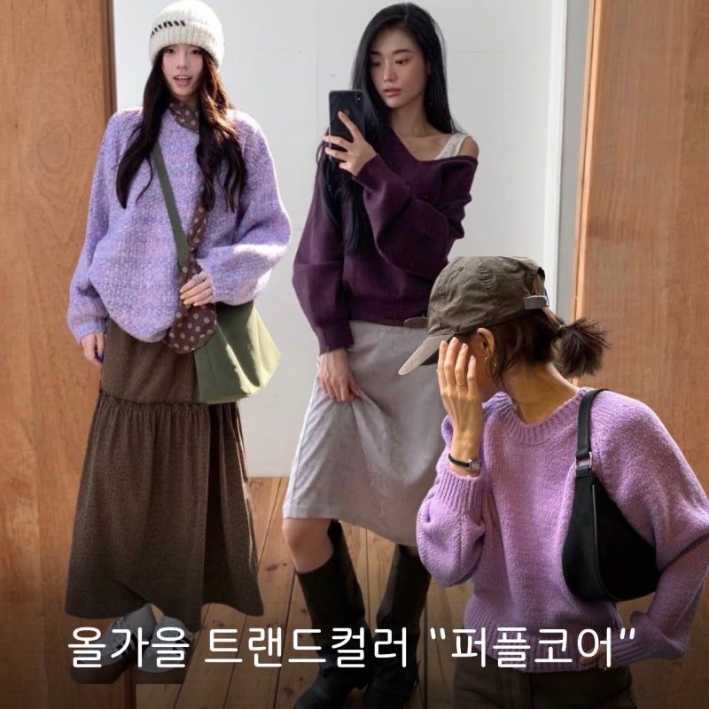 요즘 핀터레스트 코디 장악한 '퍼플코어' 느좋 스타일링 하는법 3가지