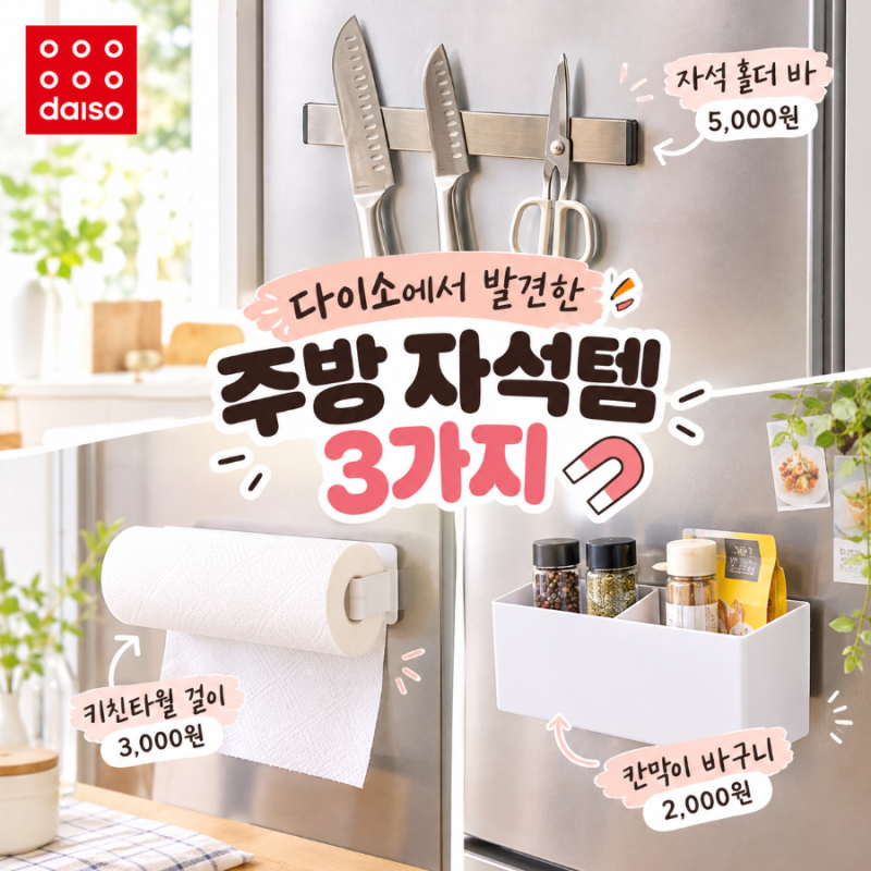 다이소추천템 주방 자석 수납템 3가지, 공간 활용하기 좋은 정리템