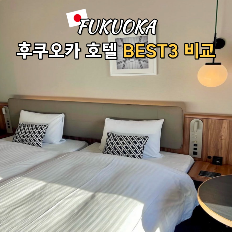 후쿠오카 호텔 추천 BEST3 하카타 텐진 직접 묵어본 위치 좋은 숙소 비교