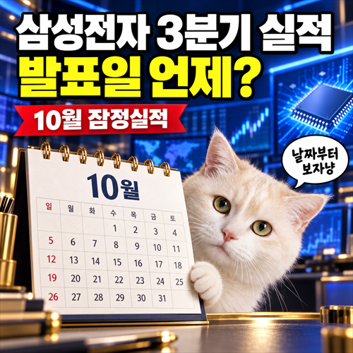 삼성전자 3분기 실적 발표일 언제? 10월 잠정실적·영업이익 확인법