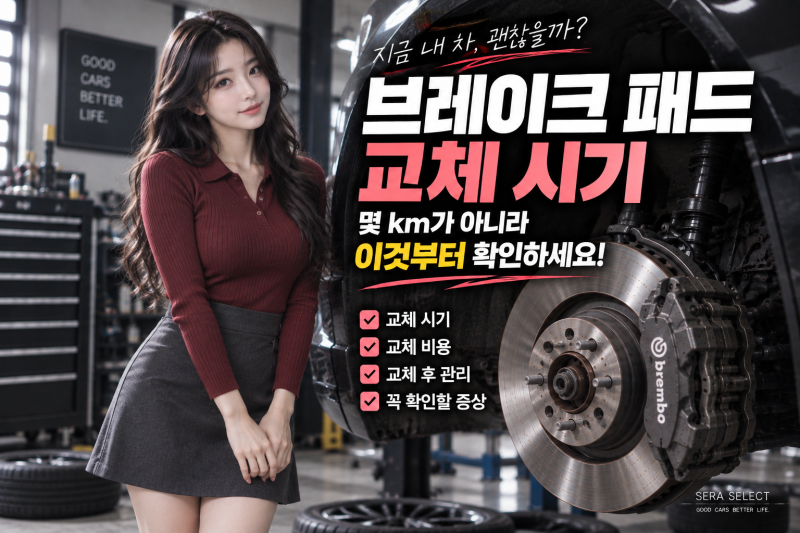 브레이크 패드 교체 시기, 몇 km가 아니라 이것부터 확인하세요
