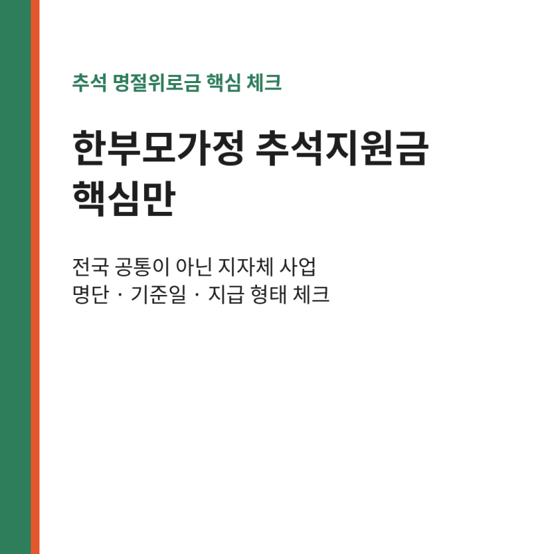 한부모가정 추석지원금 명절위로금 기초수급자 계좌입금 거주지 안내 지급일 핵심만