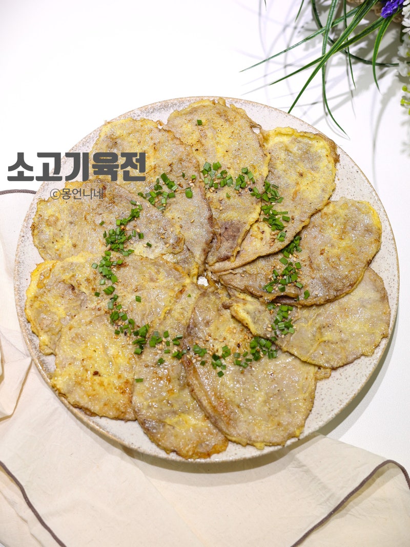소고기육전 만드는법 500g 레시피 부위