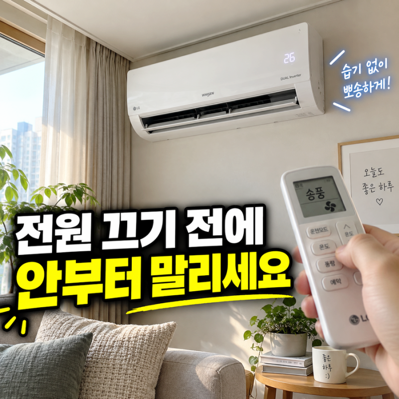에어컨 보관 전 청소 마지막 냉방 뒤 바로 덮어두면 놓치는 것