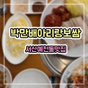 서산 예천동 보쌈 맛집ㅣ서산호수공원 데이트 가기 전 들린 박만배아리랑보쌈