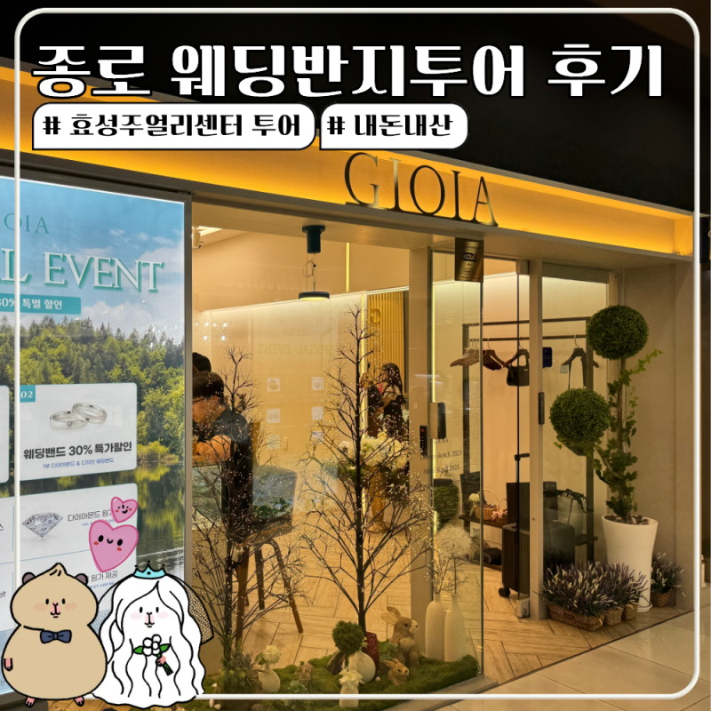 종로 결혼반지 18K커플링 100만원대 내돈내산 가성비 웨딩밴드투어 후기 (ft.종로 조이아주얼....