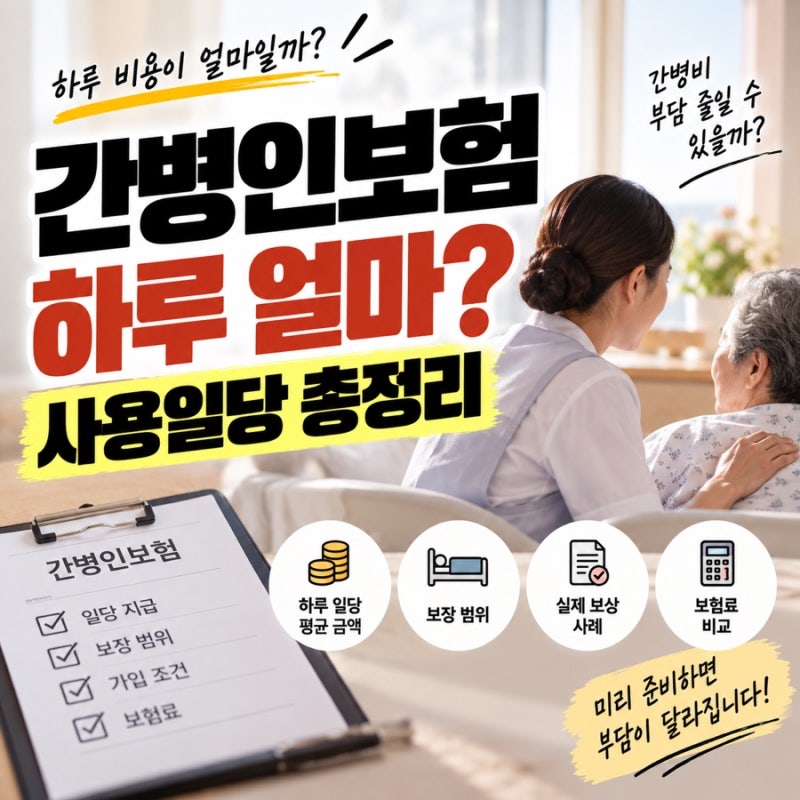 간병인 사용일당 얼마나 보장될까? 지급조건 총정리