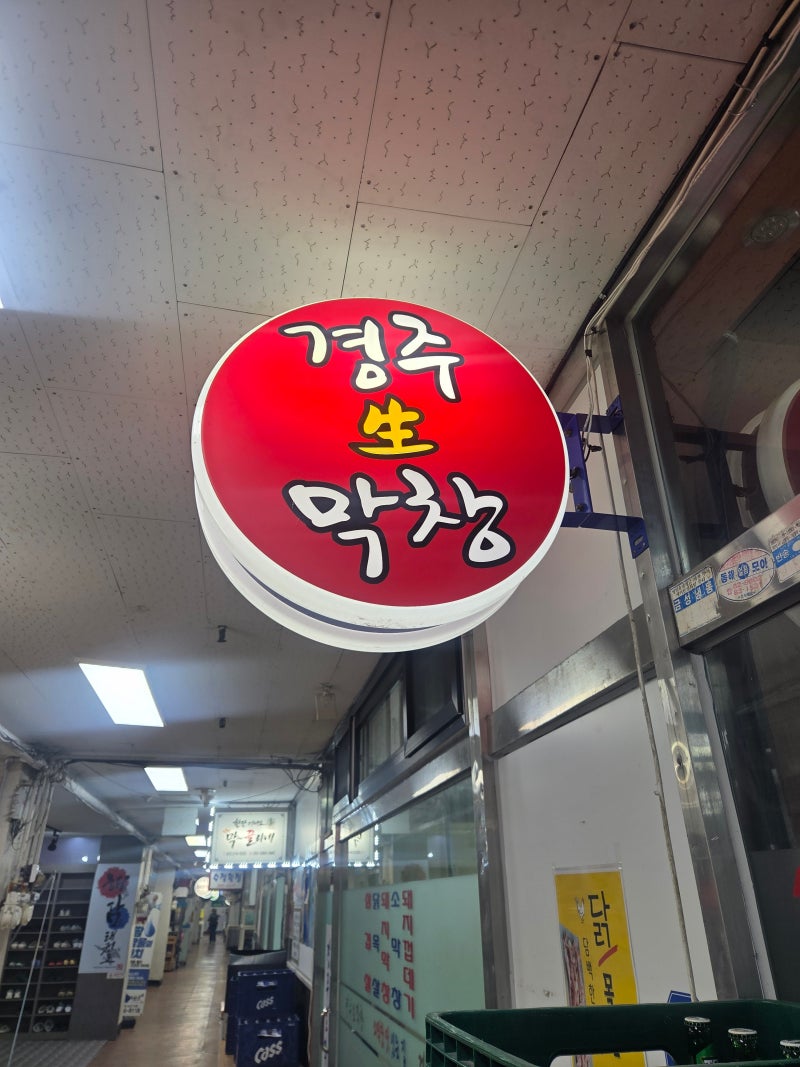 창원 사파동 경주 생막창, 서비스 계란찜부터 돼지껍데기까지 완벽했던 사파동 맛집