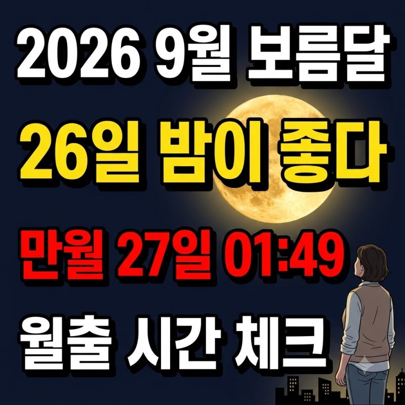 9월 보름달 뜨는 날 날짜 2026 보름달 보기 좋은 시간대 만월 시간 월출 시간 체크