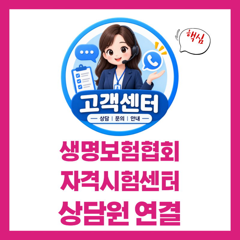 생명보험협회자격시험센터 고객센터 전화번호 상담원 연결