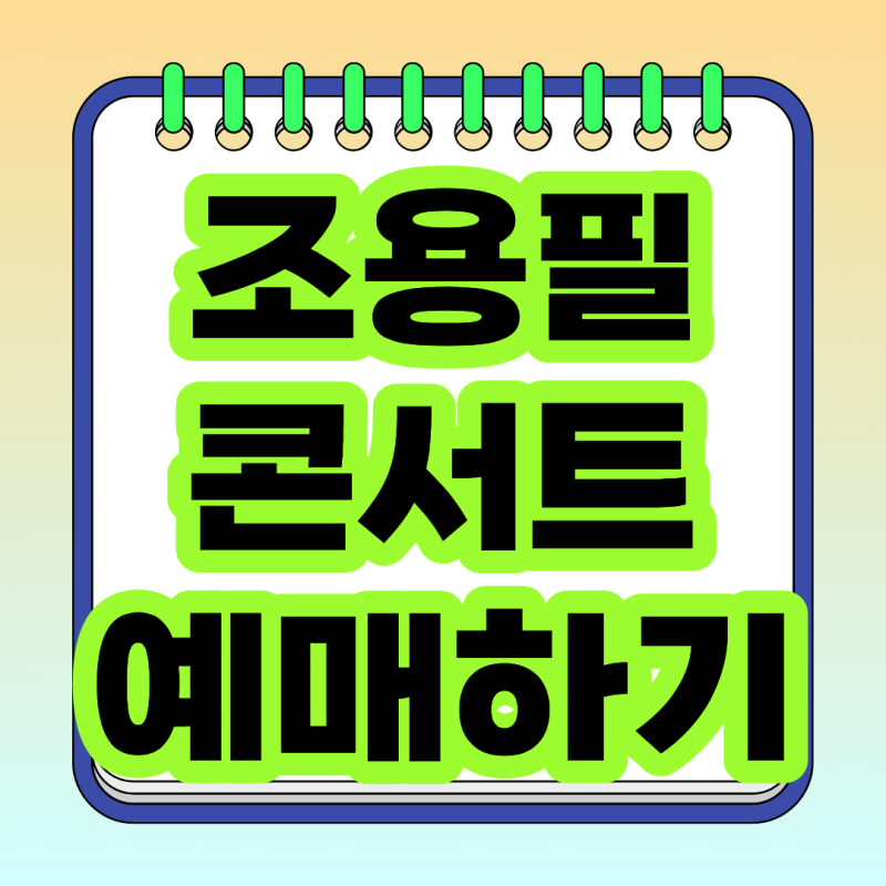 2026 조용필 콘서트 예매 총정리｜서울 부산 대구 대전 광주 인천 일정·티켓 가격