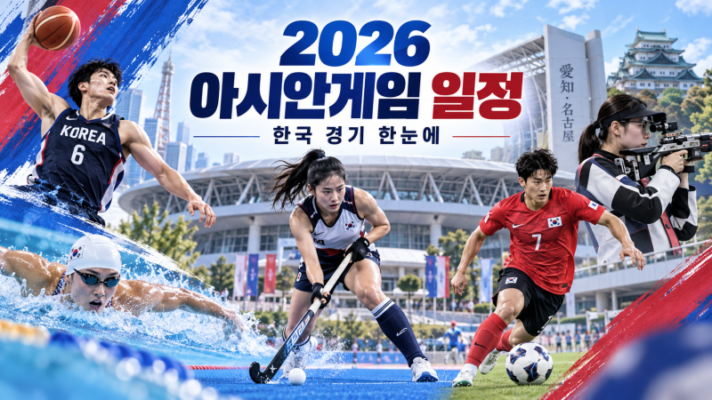 2026 아시안게임 한국 일정, 오늘 경기시간·종목별 일정 총정리