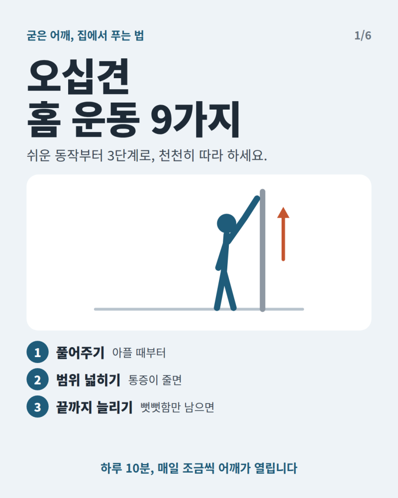 오십견, 집에서 하는 운동 9가지 | 쉬운 단계부터 따라 하세요