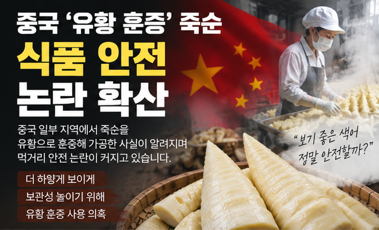 중국 ‘유황 훈증 죽순’ 논란…우리나라에도 들어왔나? 식약처가 밝힌 내용