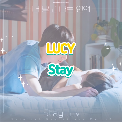 루시 LUCY(최상엽) Stay 스테이 너 말고 다른 연애 OST Part.2 가사 해석 의미 뮤비 리뷰