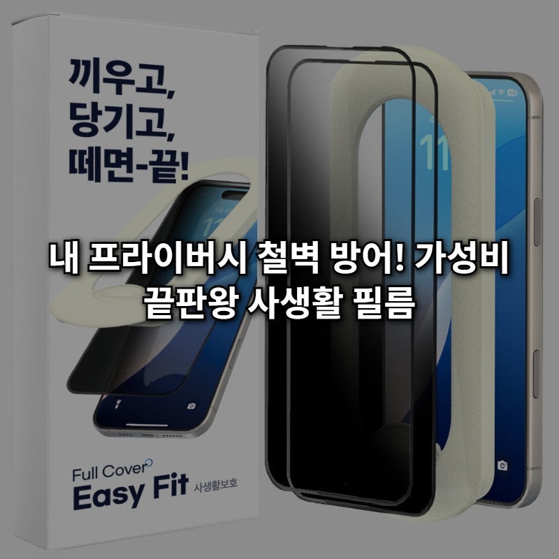 9,900원에 2장? 아이폰16 프로 사생활보호 필름, 에이팔란스로 고민 끝냈어요!