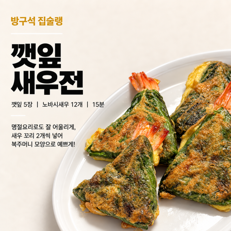 깻잎 새우전 레시피 명절요리 복주머니 새우완자전