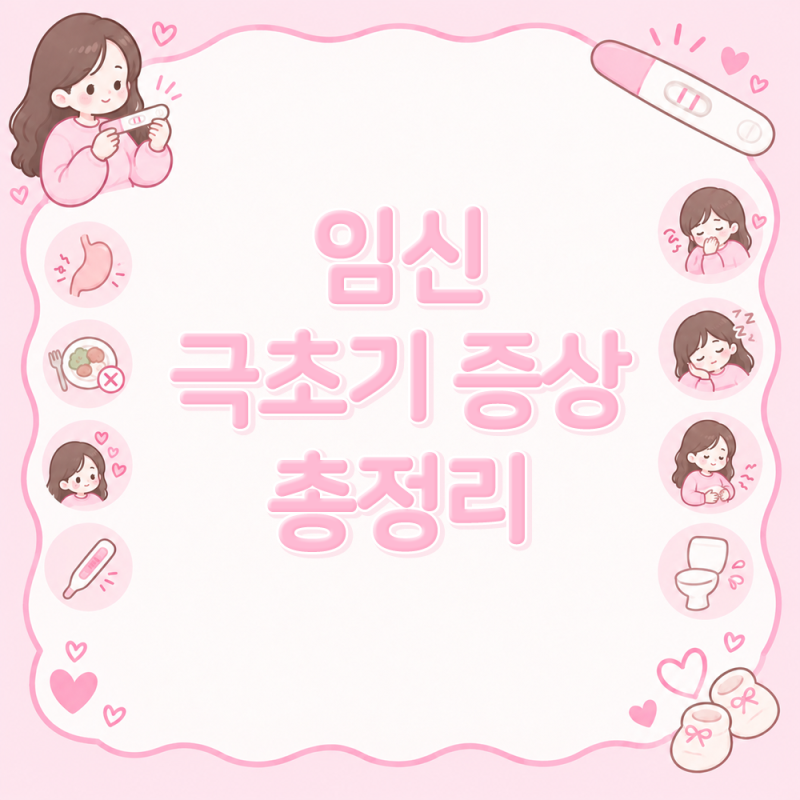 임신 극초기증상과 시기, 생리 전 증상과의 차이점까지 총정리