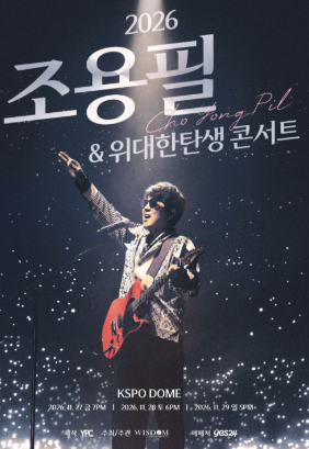 2026 조용필 콘서트 예매 총정리｜서울·부산·대구·광주 일정과 티켓 가격