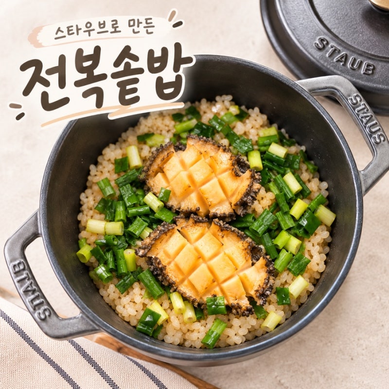 스타우브 첫 솥밥 | 전복 손질부터 고소한 전복솥밥 만들기