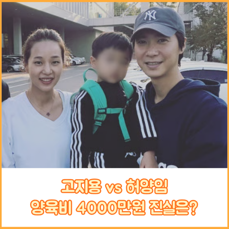 고지용 허양임 양육비 분쟁 총정리 — 면접교섭·아이 사진 사용까지, 지금 무슨 일이 벌어지....