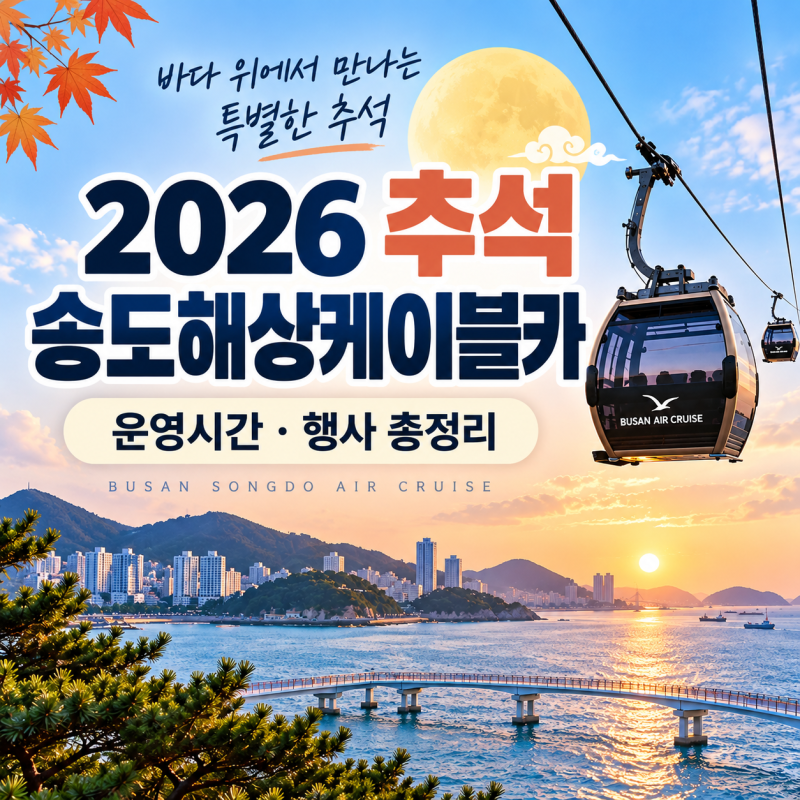 2026年中秋釜山必訪景點：松島海上纜車9月24-27日中秋活動、費用、停車總整理