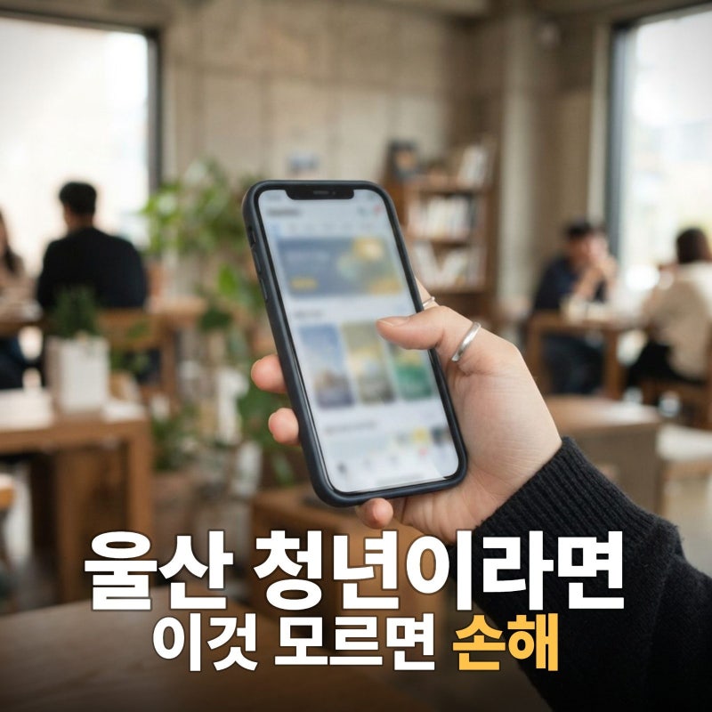 울산청년정책플랫폼｜몰라서 놓치기 쉬운 청년지원 혜택 총정리
