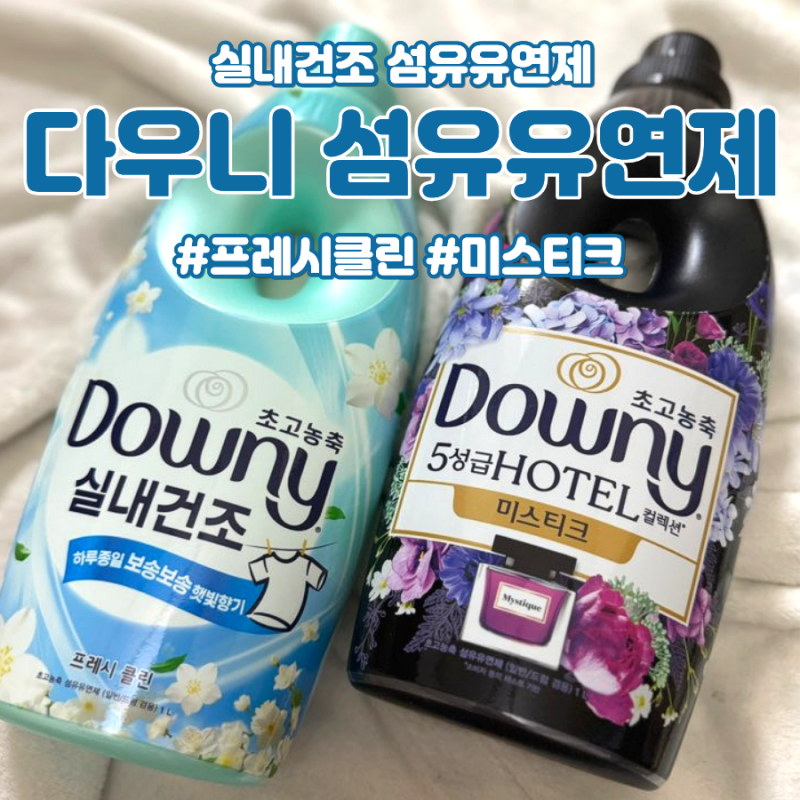 향 오래가는 섬유유연제 - 다우니 프레시 클린, 미스티크 향 비교 후기