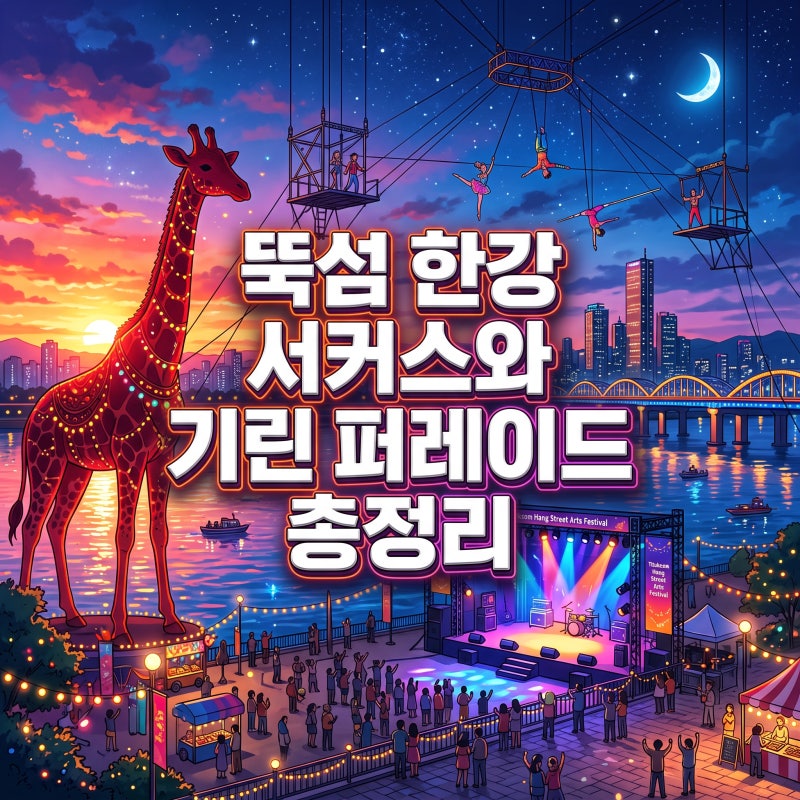 서울거리예술축제 뚝섬한강공원 서커스 공연과 야경 관람 포인트