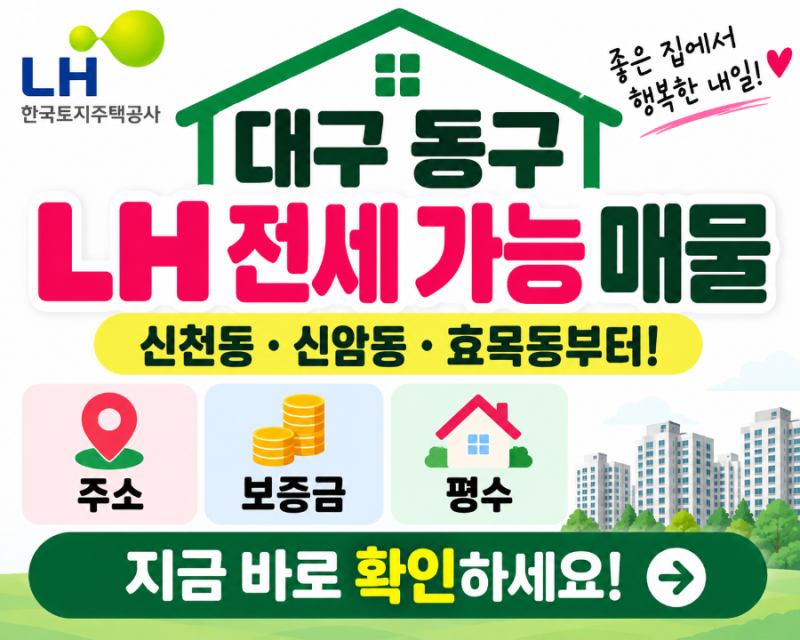 2026 대구 동구 LH 전세 가능 매물 찾았다｜효목동·신천동 주소 보증금 평수 총정리