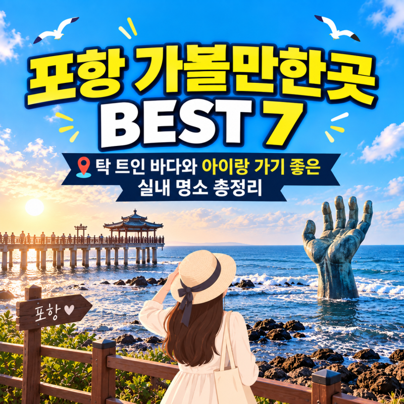 포항 가볼만한곳 BEST 7 탁 트인 바다와 아이랑 가기 좋은 실내 명소 총정리