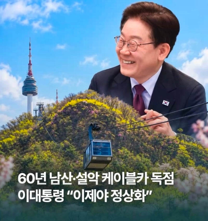 60년 넘은 남산·설악 케이블카 독점 논란, 이재명 대통령 정상화!