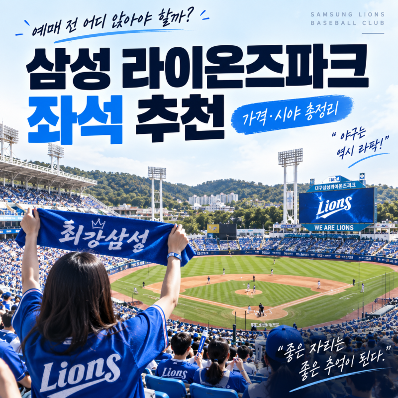 삼성 라이온즈파크 좌석 추천, 라팍 예매 전 어디 앉을까? 가격·시야 총정리