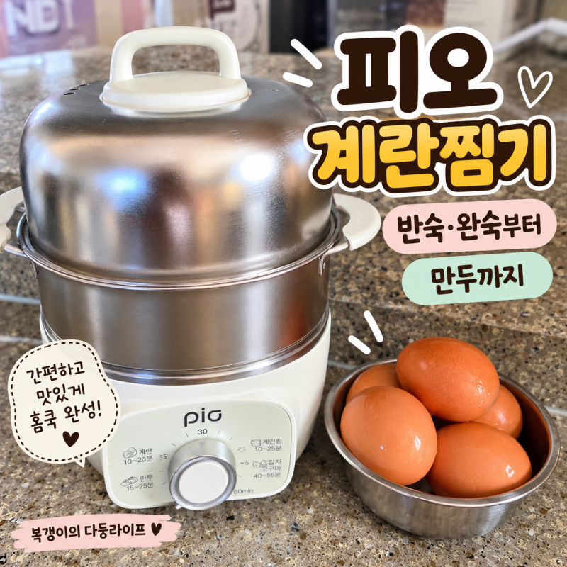 피오 올스텐 2단 계란찜기 멀티쿠커｜반숙·완숙 계란부터 만두까지 간편하게 써본 후기