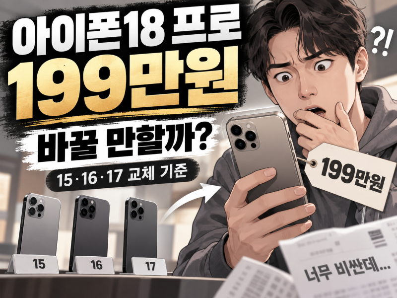 아이폰18 프로 가격 199만원, 아이폰15·16·17 사용자 교체 기준 총정리