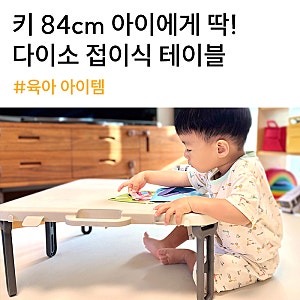 다이소 접이식 테이블 후기, 아기용·캠핑용 활용법