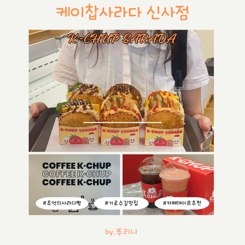 [40% 할인받는 법] 추억의 사라다빵 맛집! 신사동 가로수길 디저트 카페 케이찹사라다 신사점