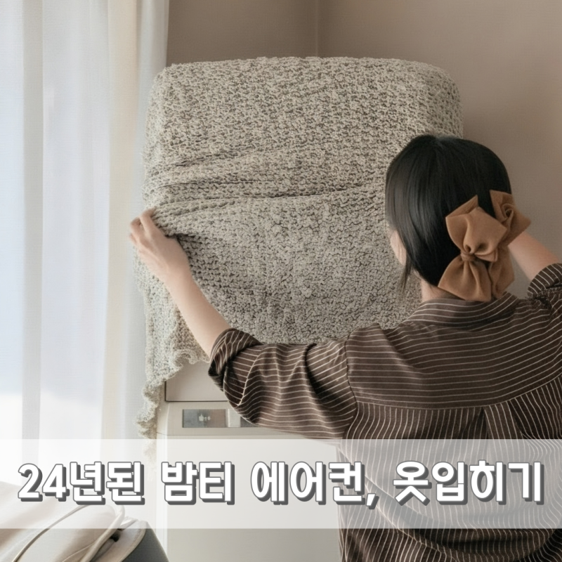 24년 구축 아파트, 베베데코 에어컨커버로 가을 인테리어