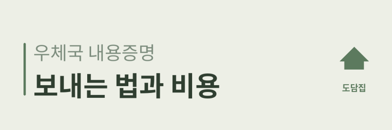 내용증명 보내는 법, 우체국과 인터넷 두 가지