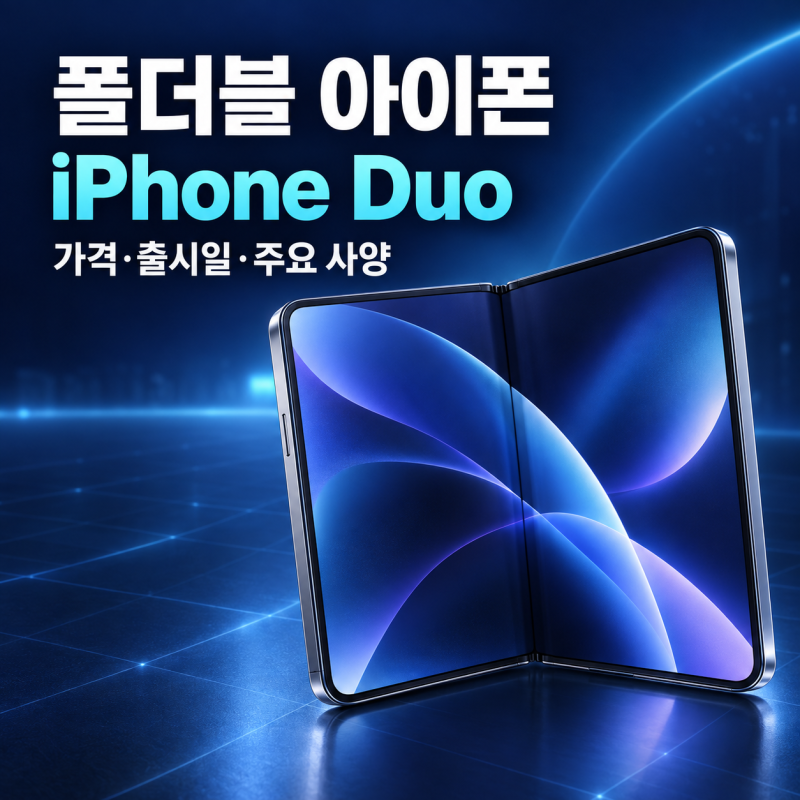 애플 첫 폴더블 아이폰 iPhone Duo 공개, 329만 원 가격·출시일과 주요 사양 정리