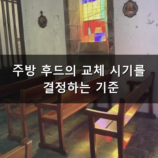 주방 후드 교체 언제 해야 할까? 오래된 환풍기 교체 후기