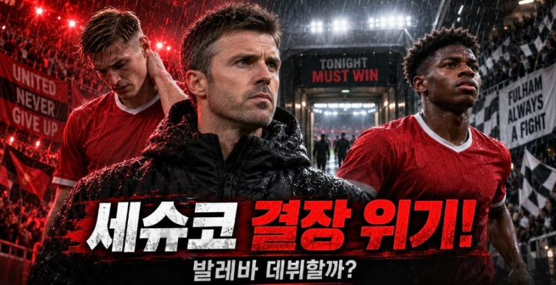 세슈코 풀럼전 결장 위기! 발레바는 맨유 데뷔할까…캐릭에게 너무 중요한 경기