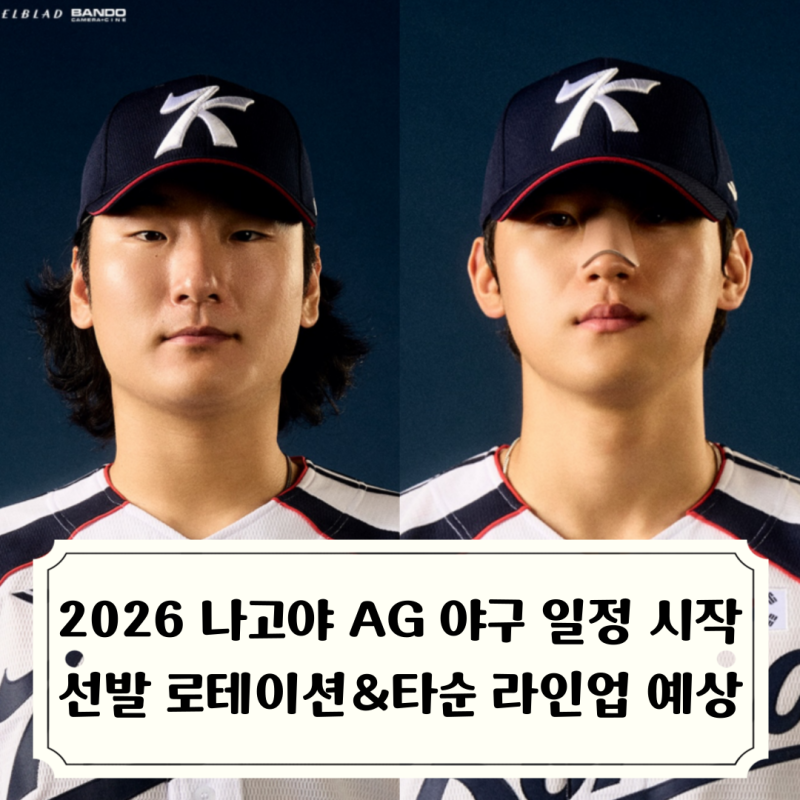 2026 아시안게임 야구 타순 &선발 로테이션 예상, 1차전 선발은 곽빈 확정 대만은 왕옌청 아닌 ....