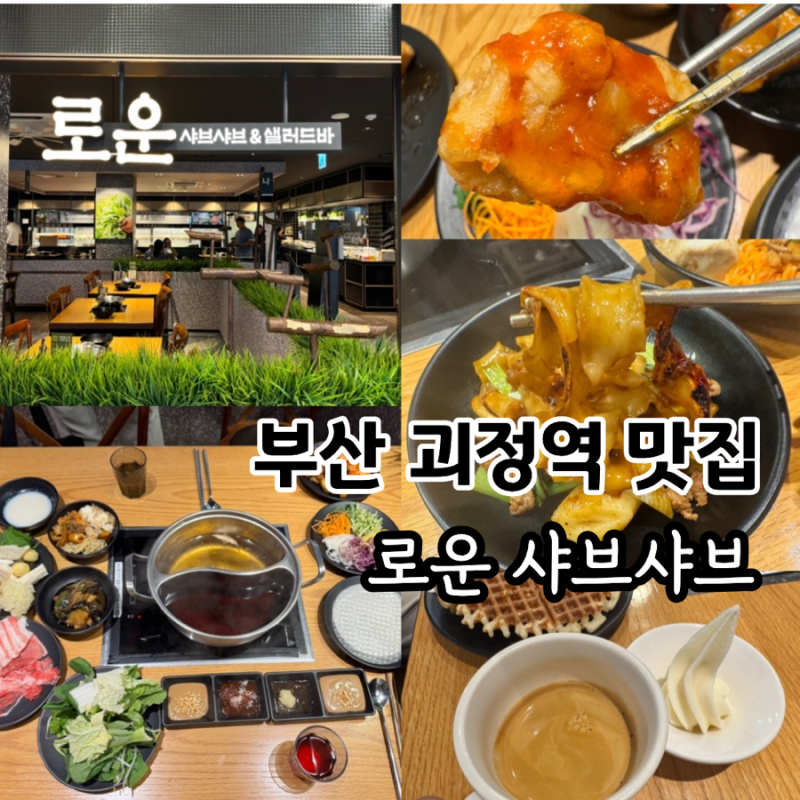 【釜山槐亭駅グルメ】로운 샤브샤브 ニューコア槐亭店、秋の新作メニュー週末訪問レビュー（+利用方法、価格）