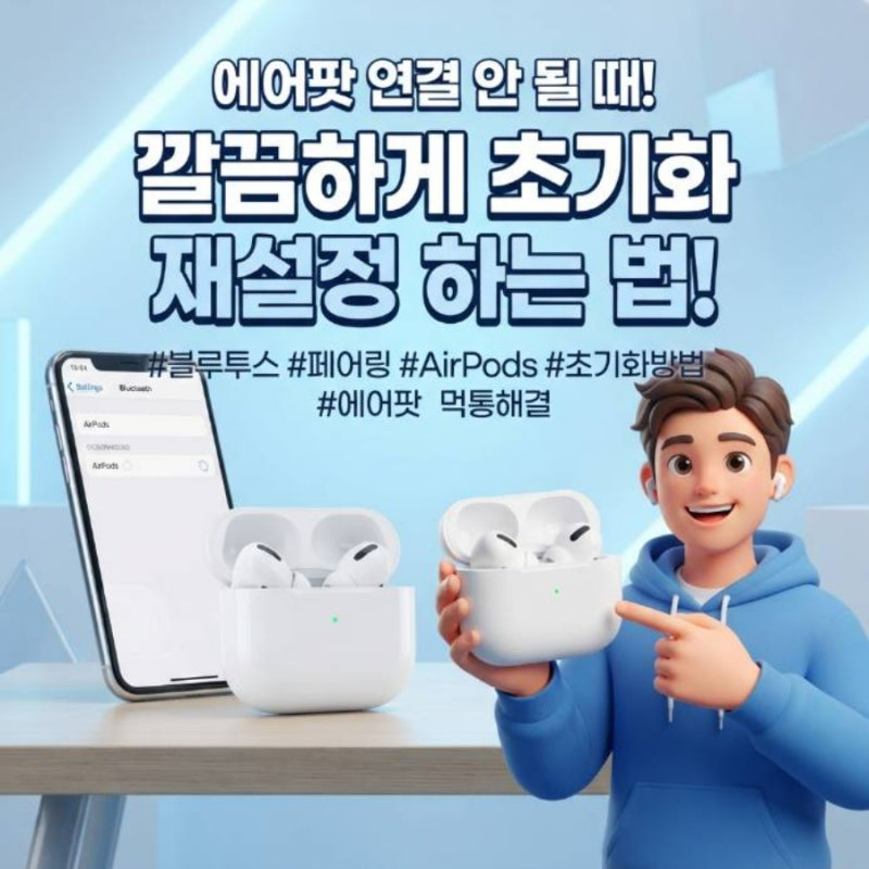 에어팟 연결 해제 초기화 방법 블루투스 페어링 재설정 하는법