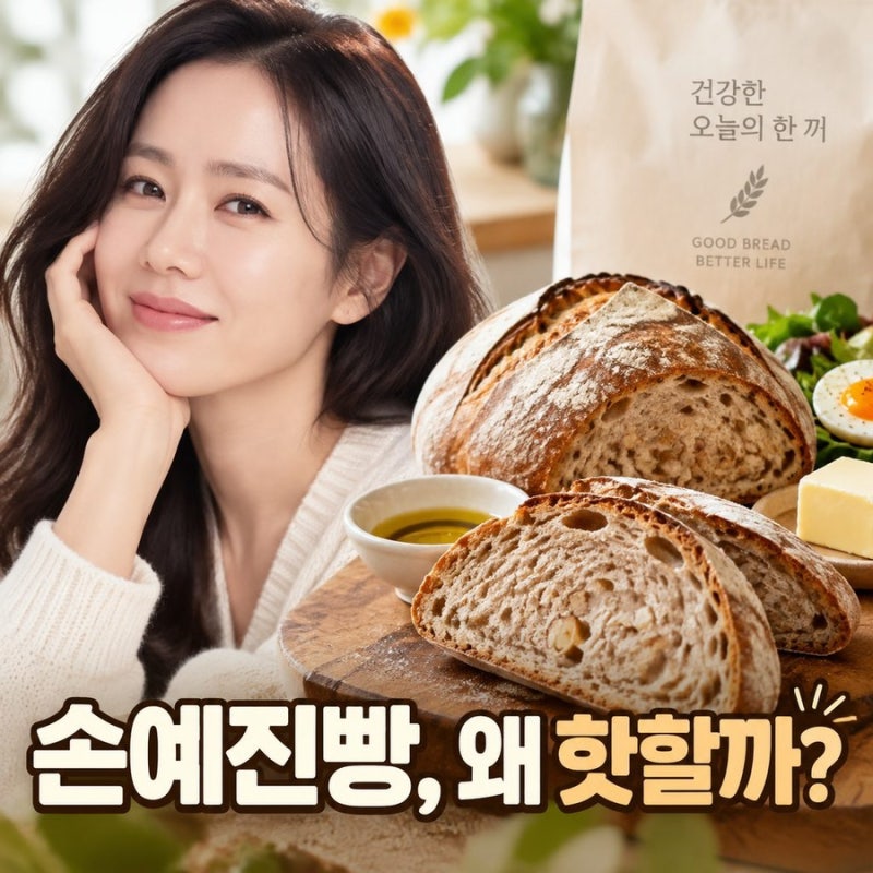 손예진 빵 핫한 이유 총정리 손예진이 먹었다는 돼지감자 깜빠뉴 뭐길래?